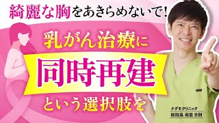 【乳がん治療】綺麗に治すことも可能です！乳房再建と乳がんの手術を同時に行う「同時再建」とは？（乳房温存・乳房再建・ナグモクリニック・予防医療）