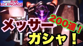 【ガンダムUCエンゲージ】『メッサー完凸ガシャ200連❗️』【ガンダムUCE】