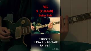 「紅」- X 【X JAPAN 】(guitar solo) hideパート