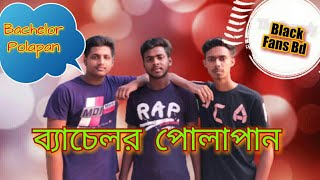 ## ব্যাচেলর পোলাপান।। Bechelor Polapan।। Funni video ।। (Black Fans Bd)##