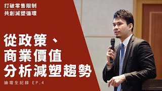 【打破零售限制 共創減塑循環】 如何用政策推動減塑？分析循環經濟的未來發展趨勢及商業價值—減塑循環論壇全記錄 EP.4