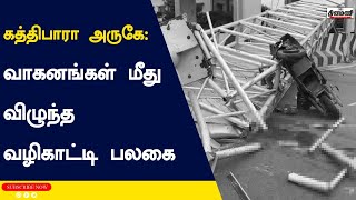 கத்திபாரா அருகே வாகனங்கள் மீது விழுந்த வழிகாட்டி பலகை: ஒருவர் பலி!