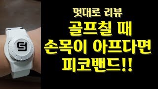 고변의 멋대로 리뷰] 피코밴드 - 손목이 아프면 골프를 못친다.