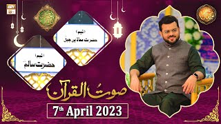 Saut ul Quran - Naimat e Iftar - Shan e Ramzan - 7th April 2023 - ARY Qtv