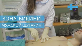 Мужская  сахарная депиляция Зона Бикини. Обучение с сертификатом. Видео курс Мужской шугаринг бикини