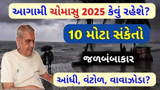 આગામી ચોમાસુ 2025 કેવું રહેશે, અંબાલાલ પટેલની આગાહી, Weather forecast,