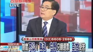 1023台灣顧問團part1行政院有感政策終於動了　大家能接受嗎？