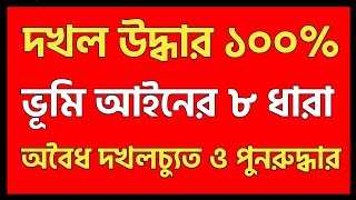 দখল উদ্ধার ১০০% নতুন ভূমি আইন-২০২৩ এ ৮ ধারা। মামলা করবেন নির্বাহী ম‍্যাজিস্ট্রেটের নিকট,মোবাইল কোর্ট