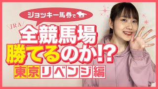 【競馬 検証】東京競馬場で回収率がかなり良い◎ミルコ・デムーロ騎手◎を1日全レース買ったら勝てるのか！【馬券勝負】