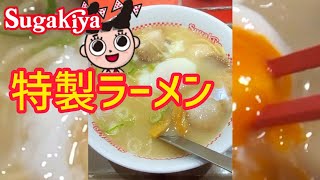 スガキヤ【特製ラーメン】#shorts