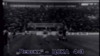 Levski - CSKA 4-3 1976  Левски - ЦСКА 4-3 1976