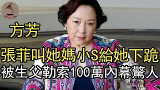 66歲方芳在線征婚，曾讓張菲叫她媽小S給她下跪，被生父勒索100萬內幕驚人#台灣綜藝#包青天#招展未婚妻