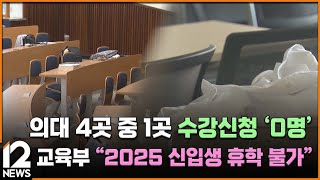 의대 4곳 중 1곳 수강신청 '0명'…교육부 2025 신입생 휴학 불가  / EBS뉴스 2025. 03. 04