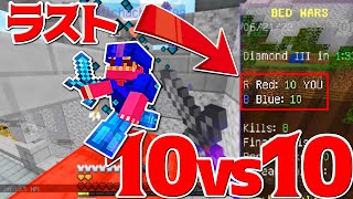 【Minecraft】大人数城モードでラスト１０vs１０の死闘始まる！？ベッドキャッスルモード実況プレイ！