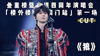 【TNT时代少年团】《狼》马嘉祺 || 叁重楼暨出道四周年演唱会「楼外楼中国澳门站」第一场 CUT