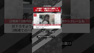 【ショート動画】辻希美「3億円巨大御殿」に引っ越し、近隣からクレームも NEWSポストセブン #shorts