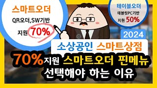 2024년 소상공인 스마트상점 70%지원되는 스마트오더 핀메뉴 선택해야하는 이유