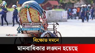 জুলাই আগস্টে বিক্ষোভ দমনে মানবাধিকার লঙ্ঘন হয়েছে: জাতিসংঘ | United Nations | July-August