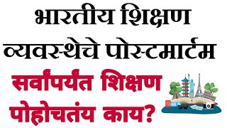 भारतीय शिक्षण व्यवस्थेचे पोस्टमार्टम | सर्वांपर्यंत शिक्षण पोहोचतंय काय?