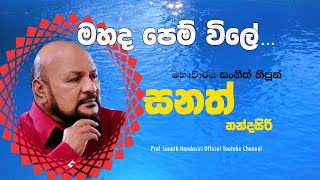 Mahada pem wile (Official)| Prof. Sanath Nandasiri | මහද පෙම් විලේ | මහාචාර්ය සනත් නන්දසිරි