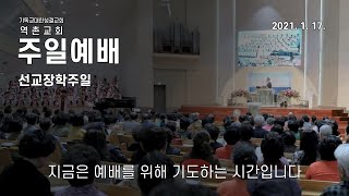 2021년 1월 17일 선교 장학 주일 예배