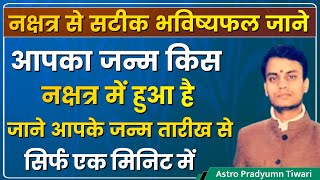 नक्षत्र से सटीक भविष्यफल जाने | आपका जन्म किस नक्षत्र में हुआ है | जाने सिर्फ एक मिनिट में |