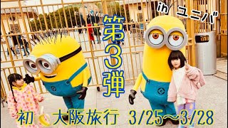 †初✩大阪旅行 3/25～3/28†in ユニバ✩第３弾