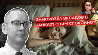 Константин Новик - Заморозка вкладов в банках? Спим спокойно?