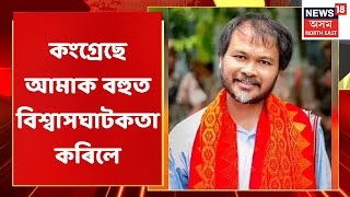 Akhil Gogoi | কংগ্ৰেছক পুনৰ আক্ৰমণ Akhil Gogoiৰ