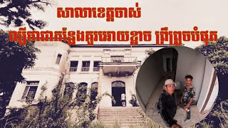 សាលាខេត្តចាស់​ តាំងពីសម័យអាណានិគមបារាំង