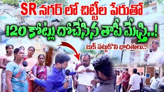 SR నగర్ లో 120 కోట్లు దోచేసిన తాపీ మేస్త్రి..! | 120 Crores Chitti Scam in SR Nagar Hyderabad