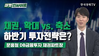 채권, 확대 vs. 축소…하반기 투자전략은? (문홍철) / 경제 인사이트 / 한국경제TV