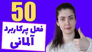 پنجاه فعل پرکاربرد آلمانی