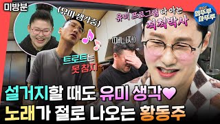 [전참시](미방분) 앉으나 서나 유미 생각뿐인 황동주의 트로트 열창🎤ㅣ#황동주 #이영자 MBC250322방송