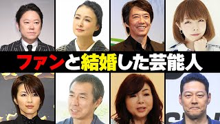 ファンと結婚した芸能人・有名人１２選