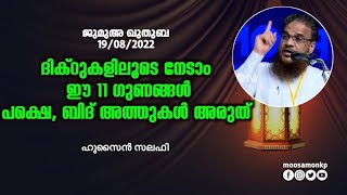 ദിക്റുകളിലൂടെ നേടാം ഈ 11 ഗുണങ്ങൾ പക്ഷെ, ബിദ് അത്തുകൾ അരുത് | ഹുസൈൻ സലഫി Jumua Khuthba Hussain Salafi