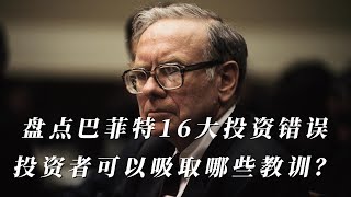 盘点巴菲特16大投资错误，投资者可以吸取哪些教训？｜价值投资｜投资错误｜巴菲特｜股票｜金融