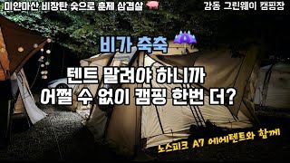 노스피크 A7 6.0와 함께한 우중 캠핑 강동 그린웨이캠핑장 비장탄은 정말 🔥 불붙이기 어렵군요... 훈제 삼겹살