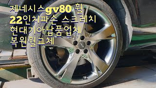 제네시스gv80 휠 22인치 휠파손 스크레치 현대기아납품업체 복원휠교체 퀄리티 가성비굿