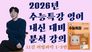 2026 수능특강 영어 11강 어법파악 1-2번