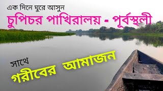 Purbasthali Bird Sanctuary | Banglar Amazon | Chupir Chor Pakhiraloy | এক দিনের  সম্পূর্ণ ভ্রমণ গাইড