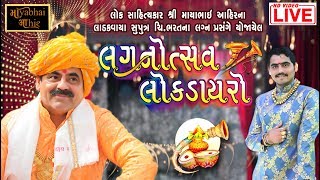 માયાભાઈ આહિર નાં આંગણે લગ્નોત્સવ લોકડાયરો