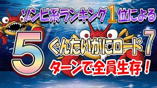 【ドラクエタクト】全員生存攻略！ぐんたいがにロード7！〜第17章〜