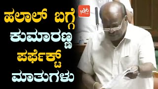 HD Kumaraswamy Speech On Halal Issue in Karnataka at Assembly Session || JDS News || YOYO TV Kannada