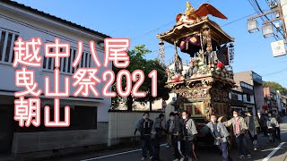 【朝日に輝く曳山】八尾曳山祭2021 ①朝山