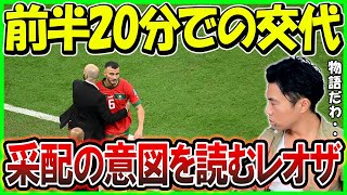 【レオザ】W杯準決勝 フランス対モロッコで前半20分での交代の意図を読み楽しくなるレオザ【切り抜き】