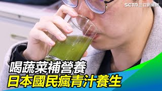 日本超夯健康高纖飲　營養師推這杯輕鬆補足蔬菜營養