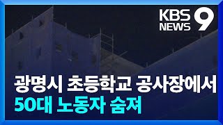 광명시 초등학교 공사장에서 50대 노동자 숨져 [9시 뉴스] / KBS  2022.11.26.