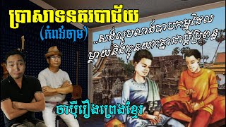 ប្រាសាទនគរបាជ័យ (ចាប៉ីរឿងព្រេង) លោកមា LoukMea