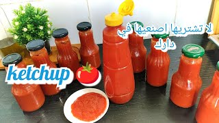 لاتشتري الكاتشوب🍅Ketchup 🍅 بعد اليوم حضريه في المنزل ويبقى صالح 03سنوات بدون مجمد ولا ثلاجة